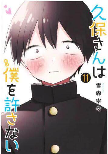 现货 进口日文 漫画  久保同学不原谅我/久保同学不放过我 11 久保さんは僕を許さない 11
