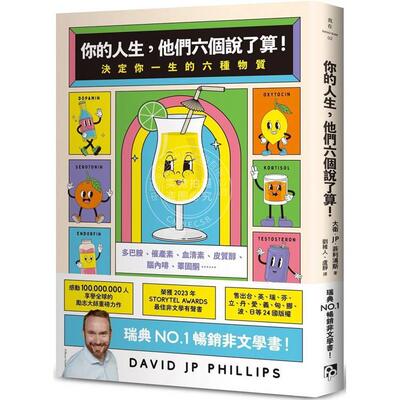 现货 港台原版 你的人生，他们六个说了算！：决定你一生的六种物质 大卫 JP 菲利浦斯 平安文化