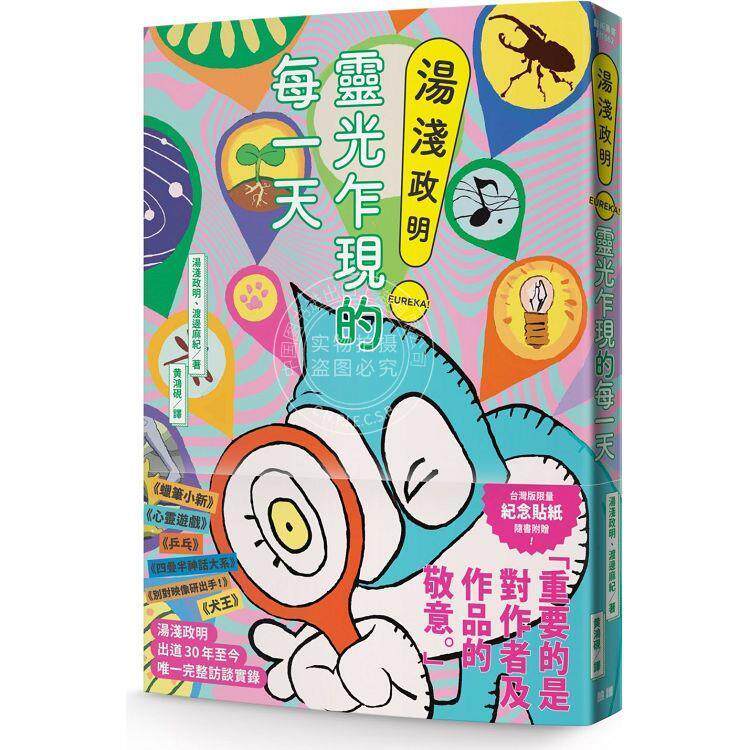 现货 港台原版 汤浅政明灵光乍现的每一天 港台艺术原版 汤浅政明 脸谱出版 蜡笔小新 犬王 随书附赠限量版纪念贴纸