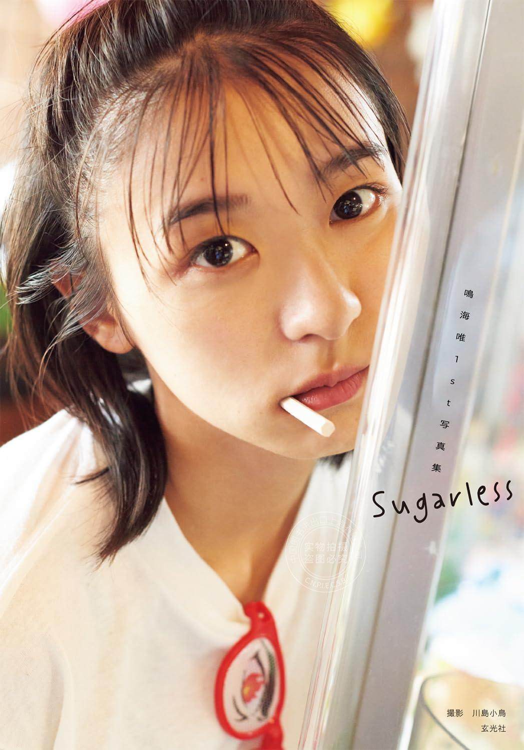 进口日文 写真集 鳴海唯1st写真集 Sugarless