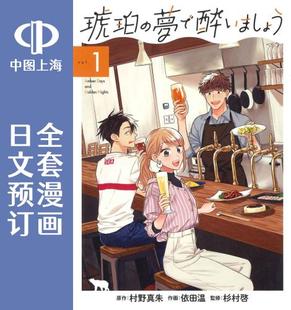 沉醉在琥珀色 夢で酔いましょう 日文预订 琥珀 梦中 漫画 预售 全5卷