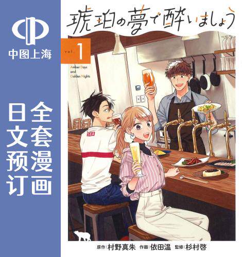 预售 日文预订 沉醉在琥珀色的梦中 全5卷 1-5 漫画 琥珀の夢で酔いましょう
