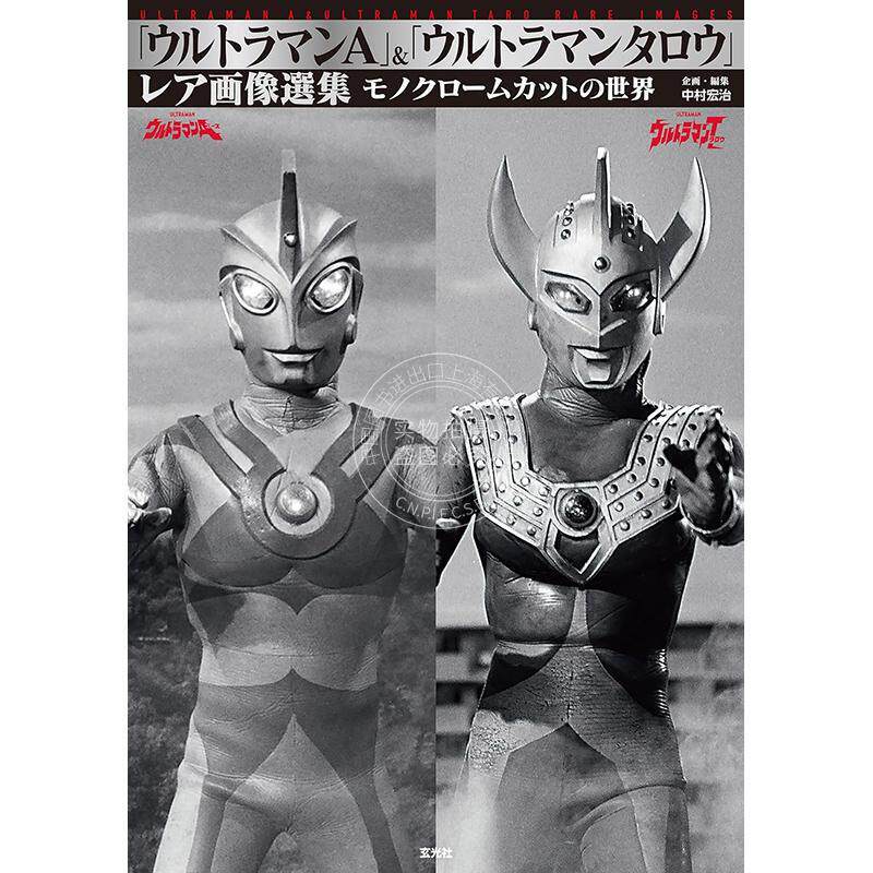 预售 进口日文 艾斯奥特曼&泰罗奥特曼 稀有图像选集「ウルトラマンA」＆「ウルトラマンタロウ」レア画像選集 中村宏治