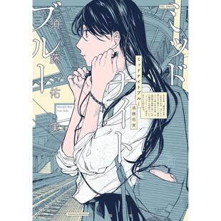 预售 台版漫画 午夜深蓝 须藤佑実 台湾东贩