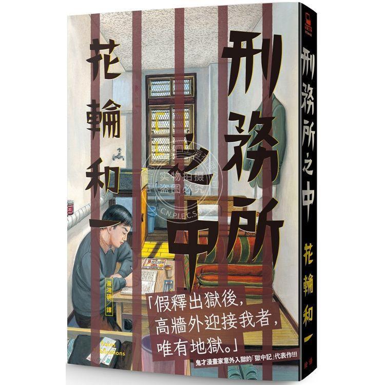 现货 台版漫画书 花轮和一刑务所之中 花輪和一 脸谱