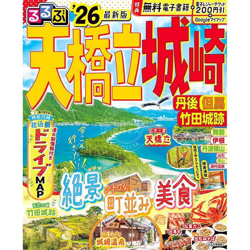 进口日文 天桥立城崎丹后但马竹田城迹 るるぶ天橋立城崎丹後但馬竹田城跡 2026 旅游指南
