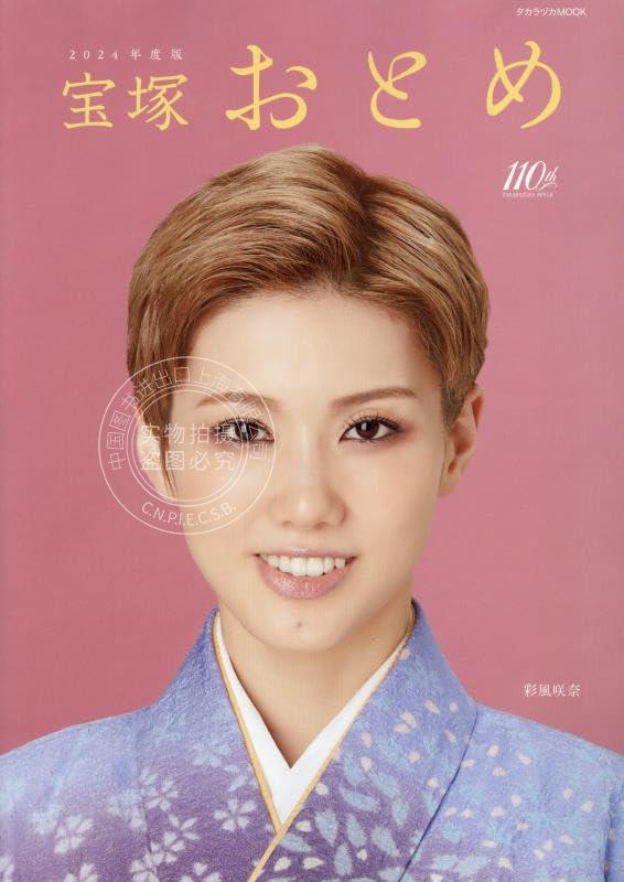 进口日文 演艺mook 宝塚おとめ2024 封面：彩風咲奈 宝冢歌剧团