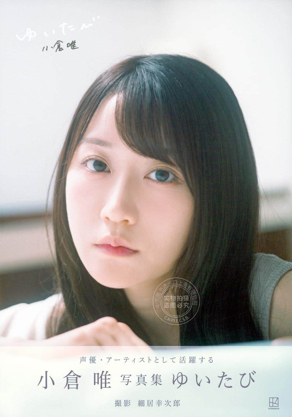 进口日文 声优 小倉唯写真集 ゆいたび