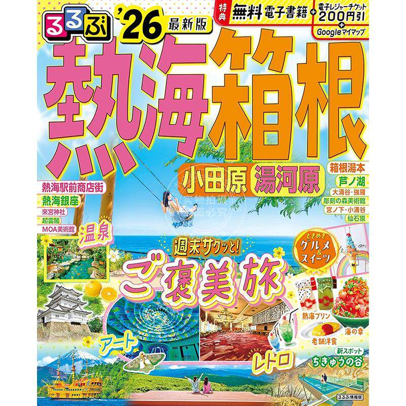 进口日文 るるぶ熱海 箱根 小田原 湯河原 2026 旅游指南