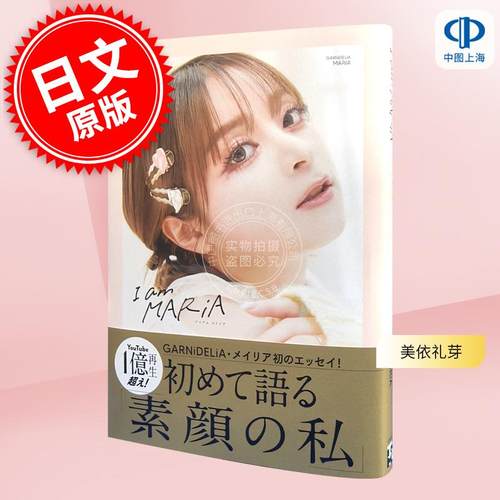 现货 进口日文 我是美依礼芽 GARNiDELiA美依礼芽写真随笔集 极乐净土 I am MARiA