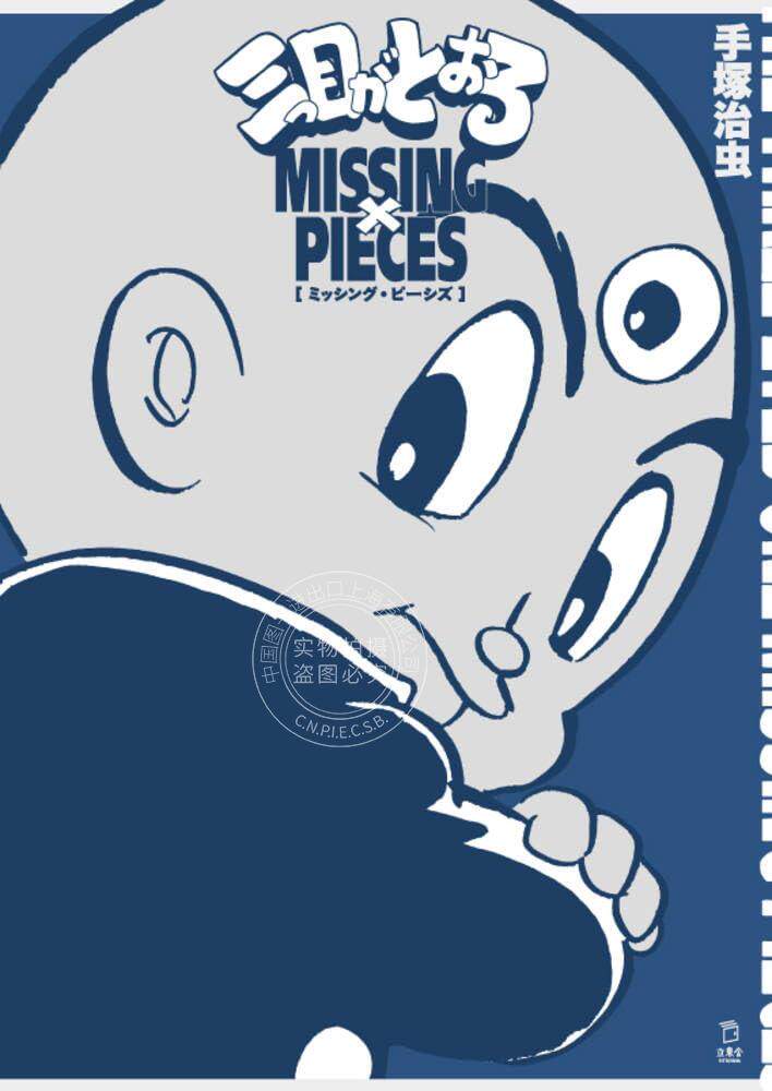 进口日文 三目神童 三眼小子 三つ目がとおる ミッシング ピーシズ 手塚 治虫