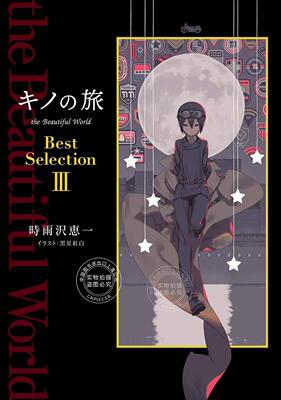 现货 进口日文 奇诺之旅Best Selection 3 小说 キノの旅　the Beautiful World