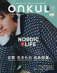 オンクル 进口日文 ONKUL 北欧商品 vol.19 特刊