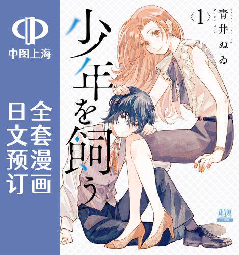 预售 日文预订 我养了个少年 全6卷 1-6 漫画 少年を飼う