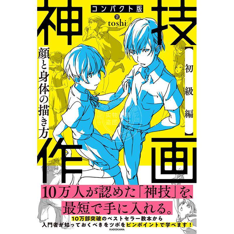 进口日文 神技作画初级篇 脸与身体的画法 コンパクト版 神技作画 【初級編】顔と身体の描き方
