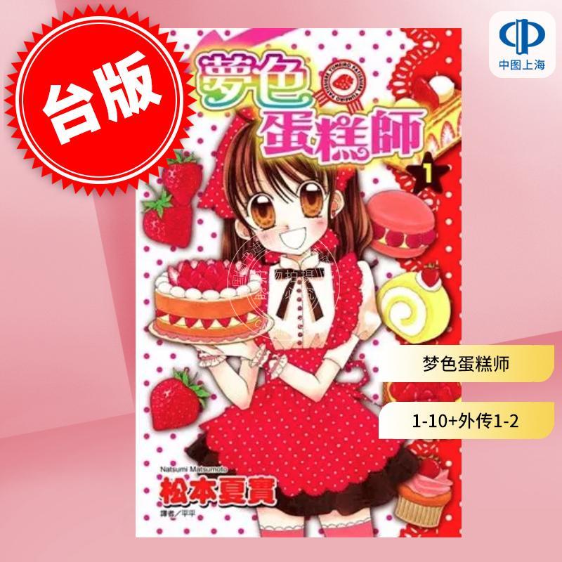预售 漫画 梦色蛋糕师 第1-10集完+甜蜜飨宴 第1-2集完 共12册 松本夏实 台版漫画书 尖端出版社