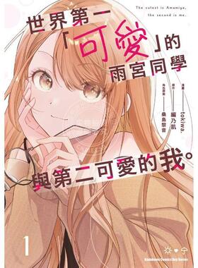 台版漫画 世界第一「可爱」的雨宫同学与第二可爱的我 1 tokiwa 漫画书 角川
