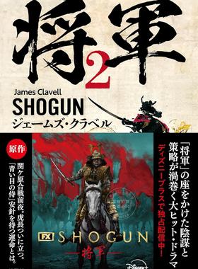 进口日文 小说 SHOGUN 将軍 2 Netflix 幕府将军 日语版小说 真田广之