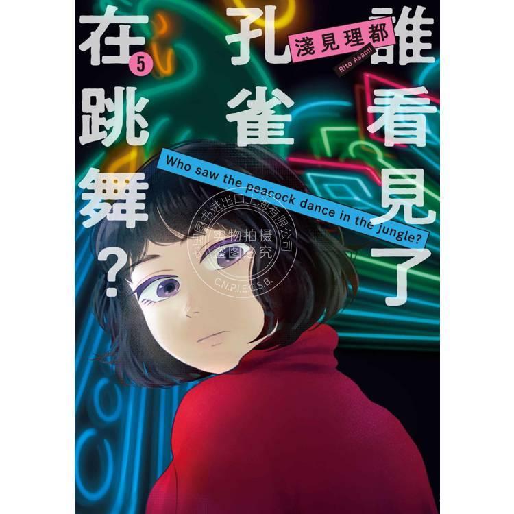 现货 台版漫画 谁看见了孔雀在跳舞？（５）浅见理都 东贩