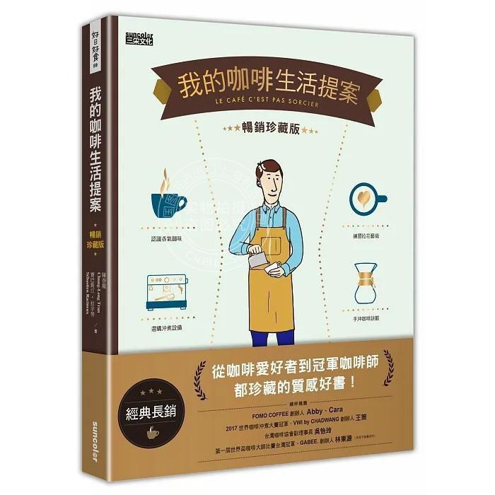 预售 我的咖啡生活提案 经典畅销珍藏版 港台原版 陈春龙 赛巴斯汀 拉辛努 三采