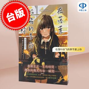 现货 台版轻小说 在落叶纷飞的季节爱上你【泪光闪闪的秋季】 水瀬纱良 平装本