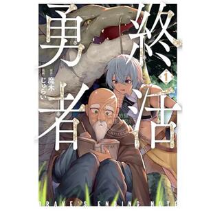 台版漫画 勇者的遗愿笔记 1 魔木 じゅらい 漫画书 东贩出版