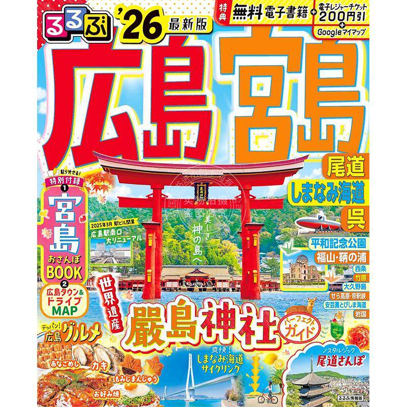 进口日文 るるぶ情報版 るるぶ広島 宮島 尾道 しまなみ海道 呉'26 日本旅游指南书