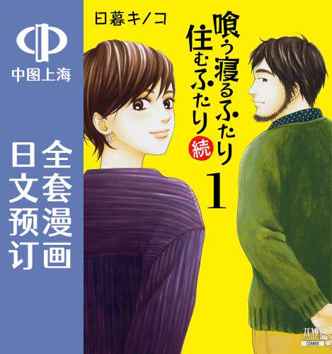 预售 日文预订 同食共寝住一起 续/共食同寝住一起 续 全3卷 1-3 漫画 喰う寝るふたり 住むふたり 続