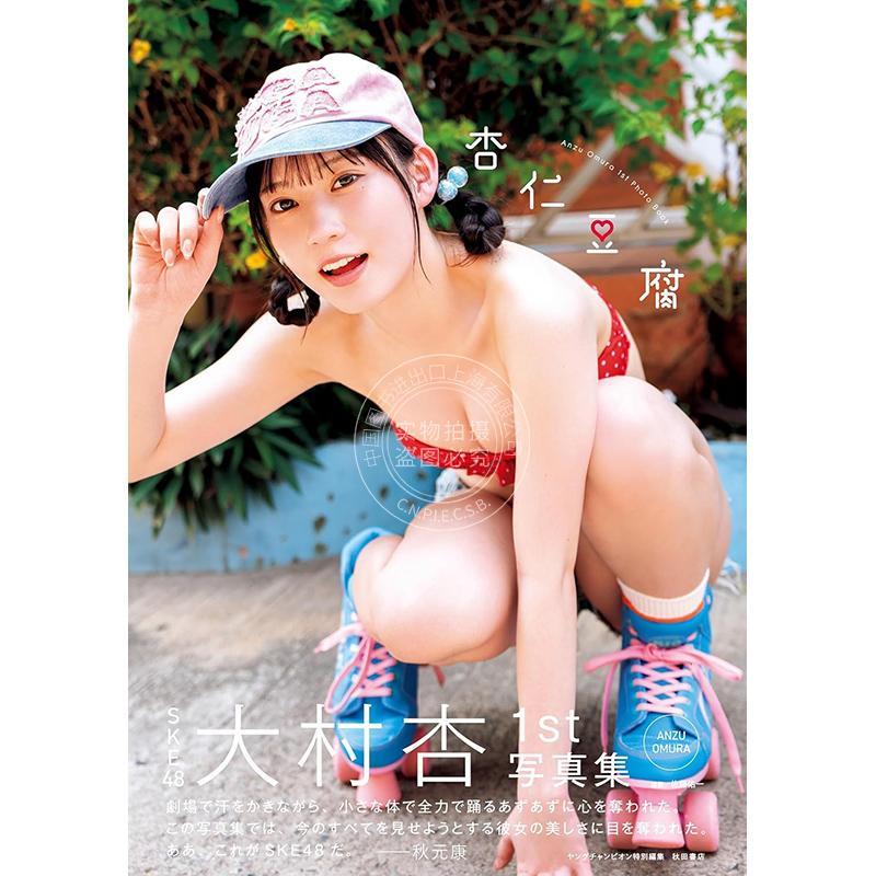 进口日文 SKE48 大村杏1st写真集「杏仁豆腐」偶像歌手 大村杏首本写真集