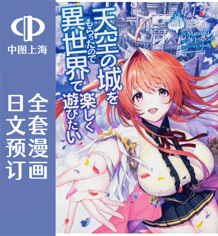 预售 日文预订 带着天空城遨游异世界 全7卷 1-7  漫画 天空の城をもらったので異世界で楽しく遊びたい