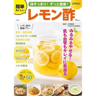 简单美味 一直健康 柠檬醋 体すっきり 簡単おいしいレモン酢 进口日文 ずっと健康 身体清爽