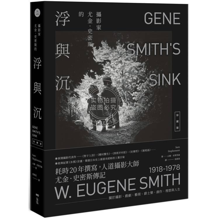 预售 港台原版 摄影家尤金 史密斯的浮与沉【珍藏版】Sam Stephenson 原点出版