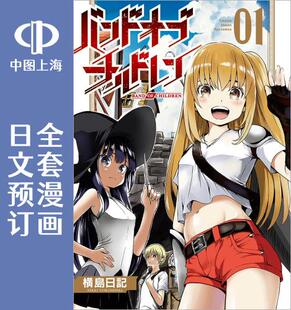 children 漫画 日文预订 バンドオブチルドレン band 预售 全4卷