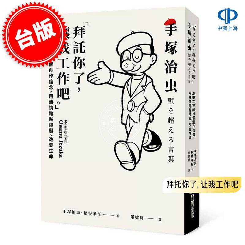 现货 港台原版 拜托你了, 让我工作吧: 漫画之神的25个创作信念, 用热情跨越障碍、改变生命 手冢治虫 松谷孝征 商周出版