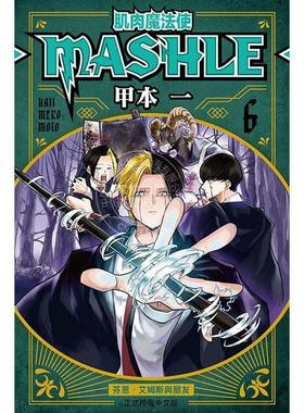 台版漫画 肌肉魔法使--MASHLE-- 6 物理魔法使马修 甲本 一 东立