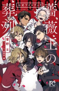 现货 进口日文 蔷薇王的葬列 FANBOOK「薔薇王の葬列」公式ファンブック