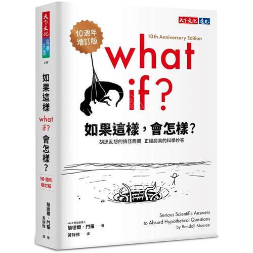 现货 港台原版 如果这样 会怎样 10周年增订版 胡思乱想的搞怪趣问 正经认真的科学妙答 兰德尔门罗 天下文化