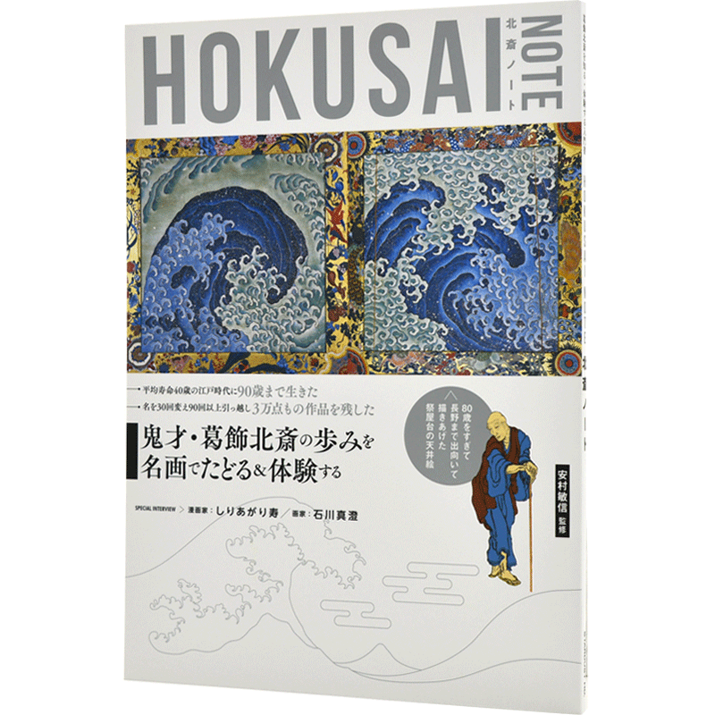 现货 进口日文 葛饰北斋 葛飾北斎を知る 体験する入門書『HOKUSAI NOTE』