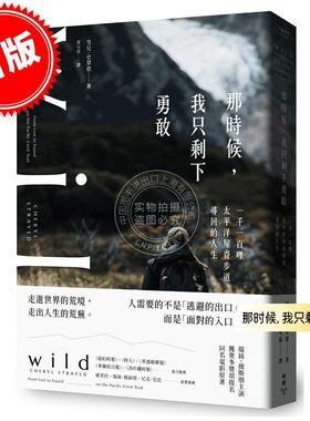 预售 港台原版 那时候, 我只剩下勇敢: 一千一百哩太平洋屋脊步道寻回的人生 雪儿·史翠德 Cheryl Strayed 脸谱出版 励志故事散文