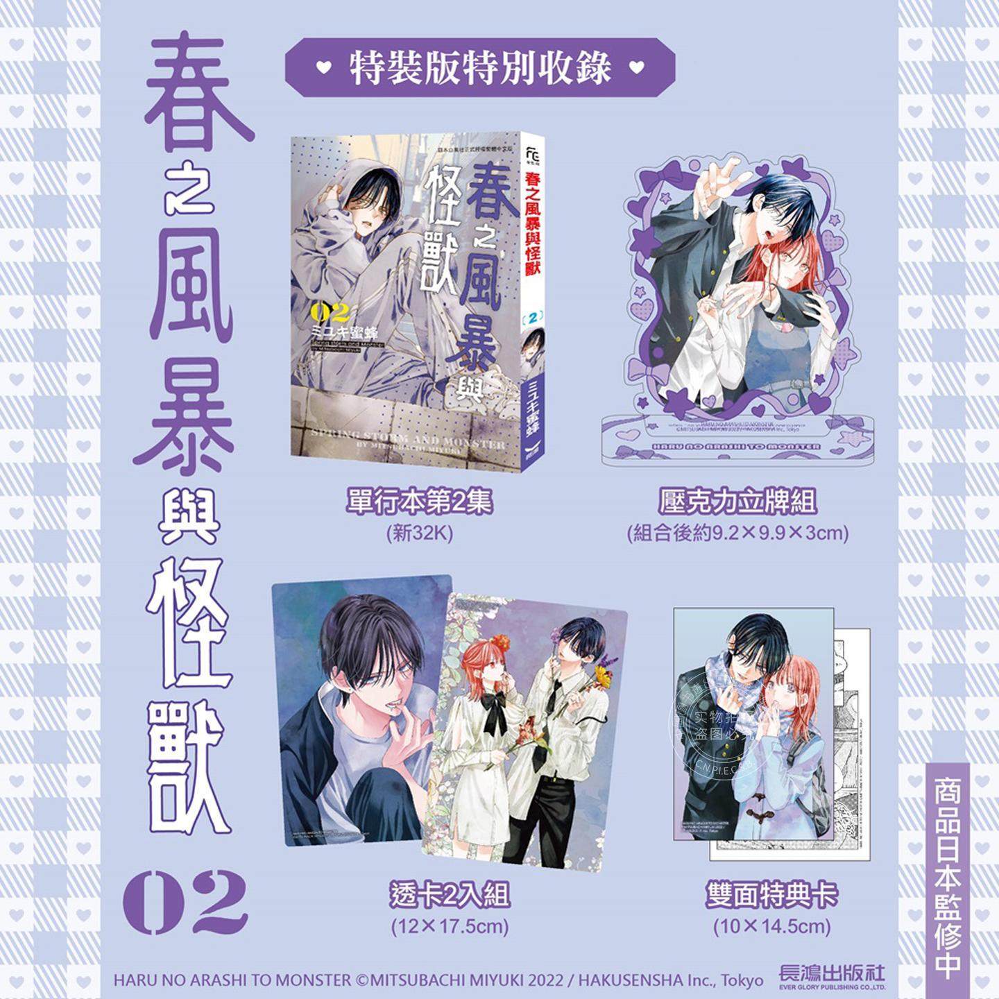 现货 台版漫画 春之风暴与怪兽(2)特装版 ミユキ蜜蜂 长鸿