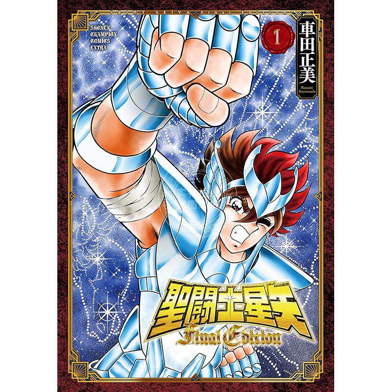 预售 进口日文 漫画 圣斗士星矢 聖闘士星矢 Final Edition 15卷 1-15