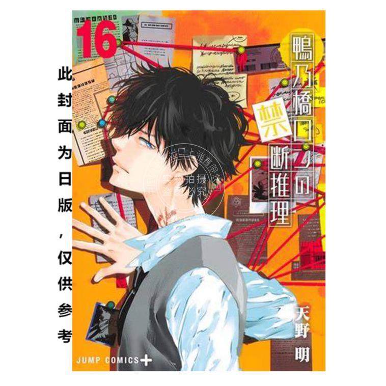 台版漫画 鸭乃桥论的禁忌推理 16 天野明 漫画书 尖端,书籍/杂志/报纸,漫画类原版书,淘宝优惠券,粉丝福利购,淘宝优惠卷