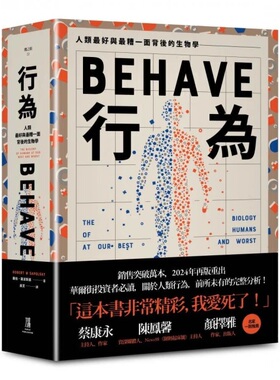 港台原版 行为 人类最好和最糟行为背后的生物学（全新修订本，全一册）罗伯 萨波斯基 鹰