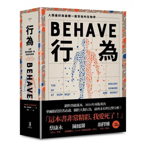 港台原版 行为 人类最好和最糟行为背后的生物学（全新修订本，全一册）罗伯 萨波斯基 鹰