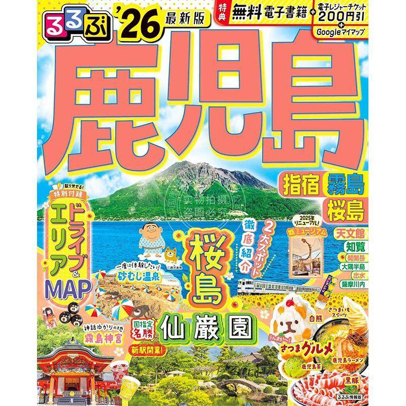 进口日文 鹿儿岛 指宿 雾岛 樱岛 2026 るるぶ鹿児島 指宿 霧島 桜島'26