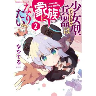 台版漫画 阿尔玛酱想成为家人 2 ななてる 漫画书 尖端