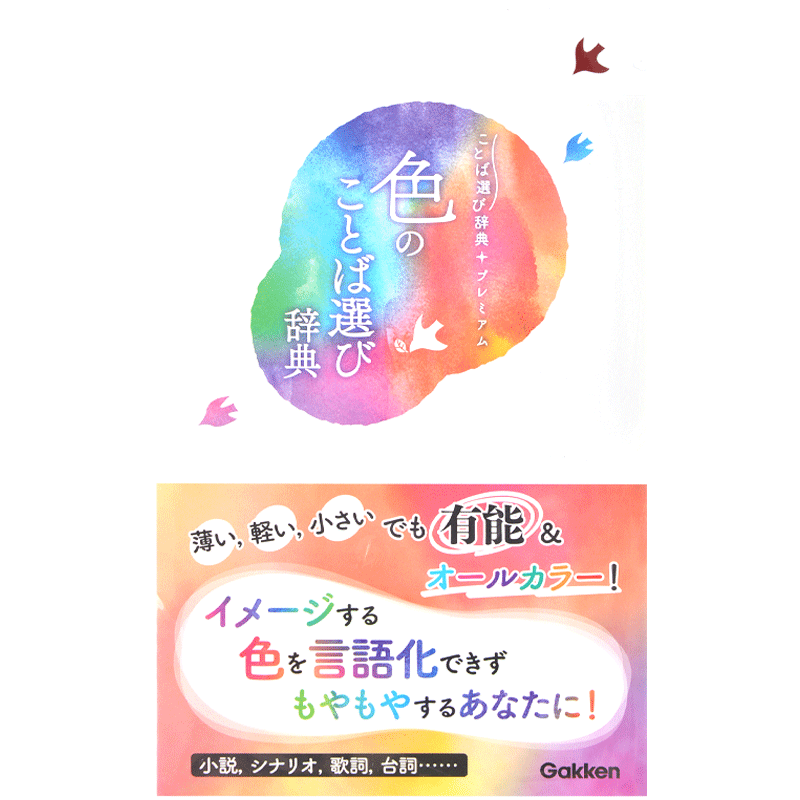 现货 进口日文 实用参考词典 色彩用语词典 色のことば選び辞典