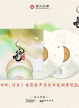 【中图音像】《白蛇·浮生》电影原声音乐白色烟熏胶 2LP