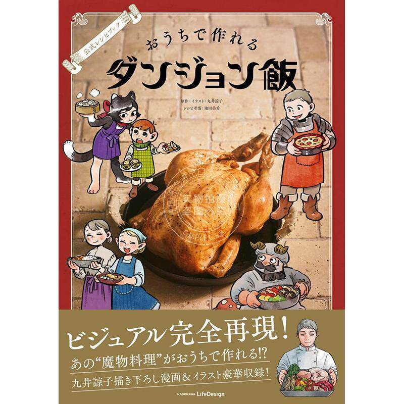 预售 进口日文 迷宫饭公式官方食谱书 公式レシピブック おうちで作れるダンジョン飯 九井谅子 池田美希