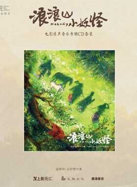 【中图音像】《浪浪山小妖怪》电影原声音乐专辑CD套装